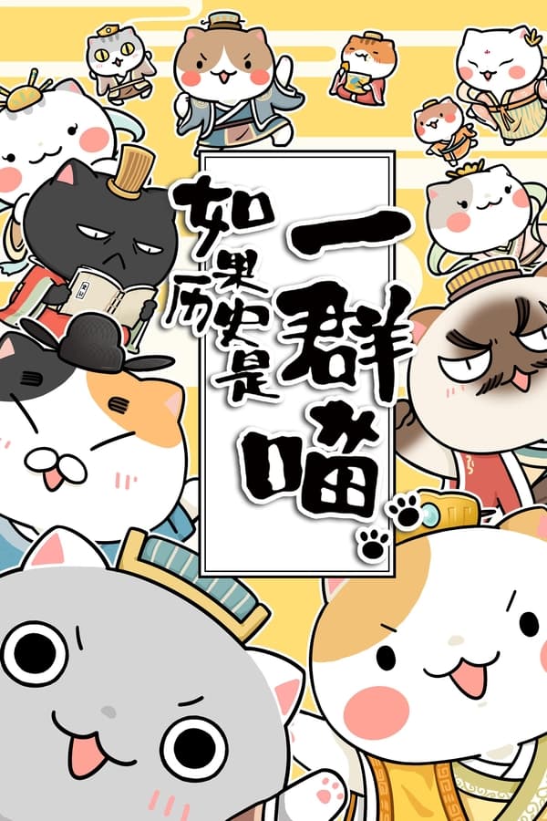 电影《如果历史是一群喵》的海报