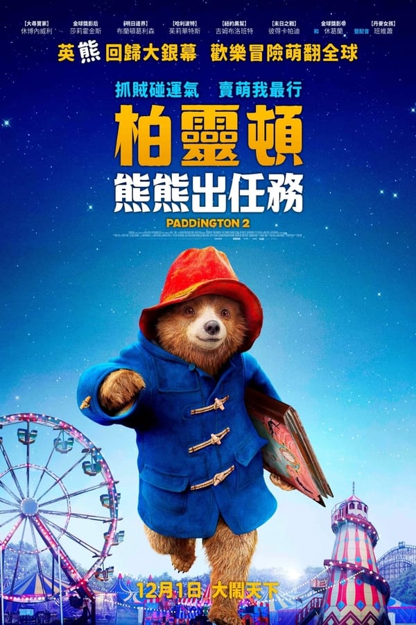 电影《帕丁顿熊2》的海报