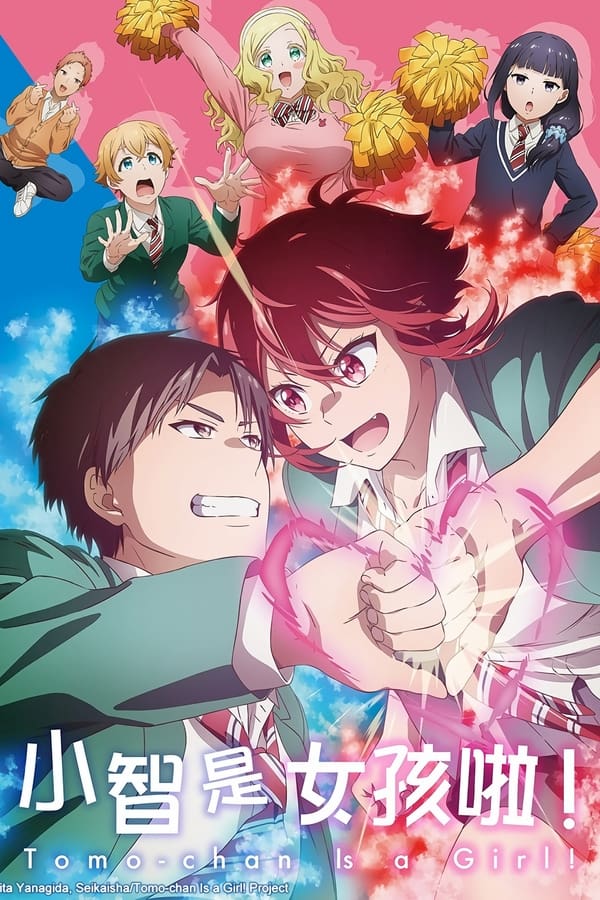 小智是女孩啦！