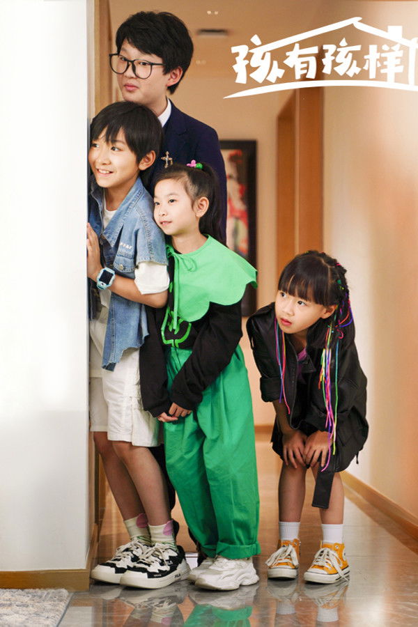 孩有孩样