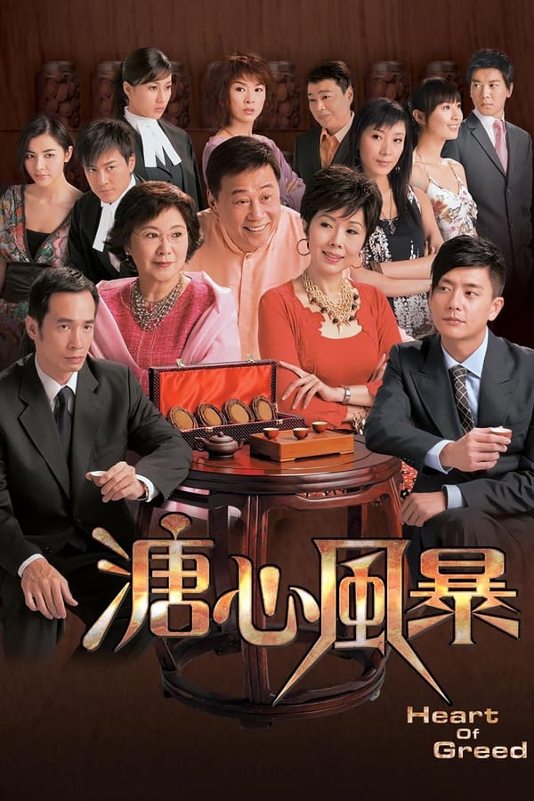 电影《溏心风暴》的海报
