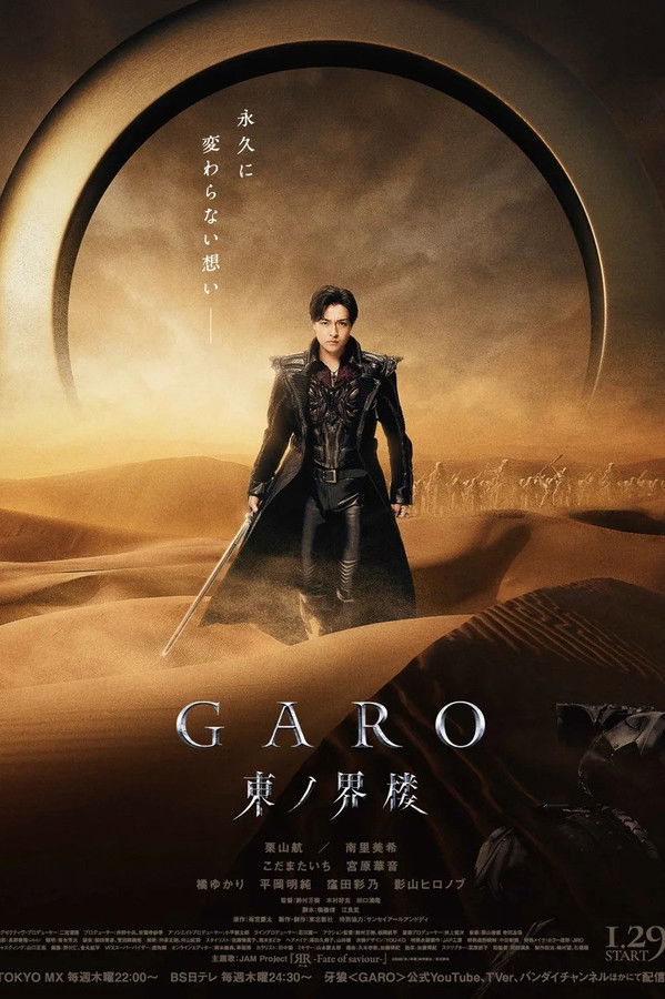 牙狼＜GARO＞ 东之界楼