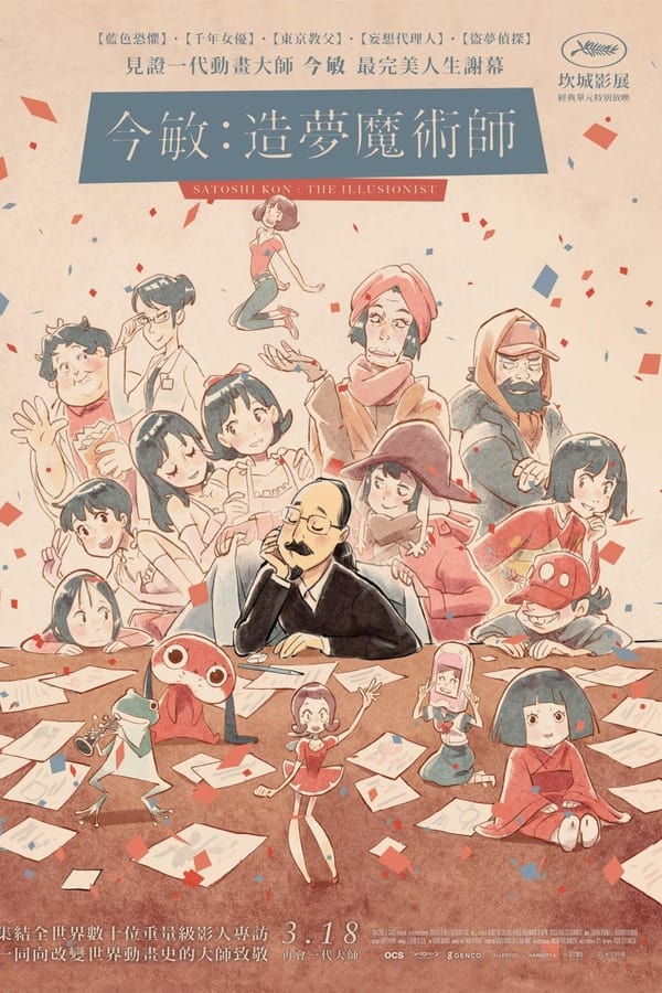 今敏：造梦机器