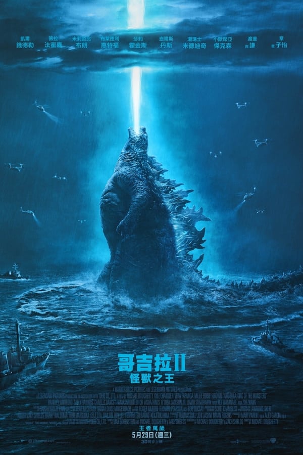 电影《哥斯拉2：怪兽之王》的海报