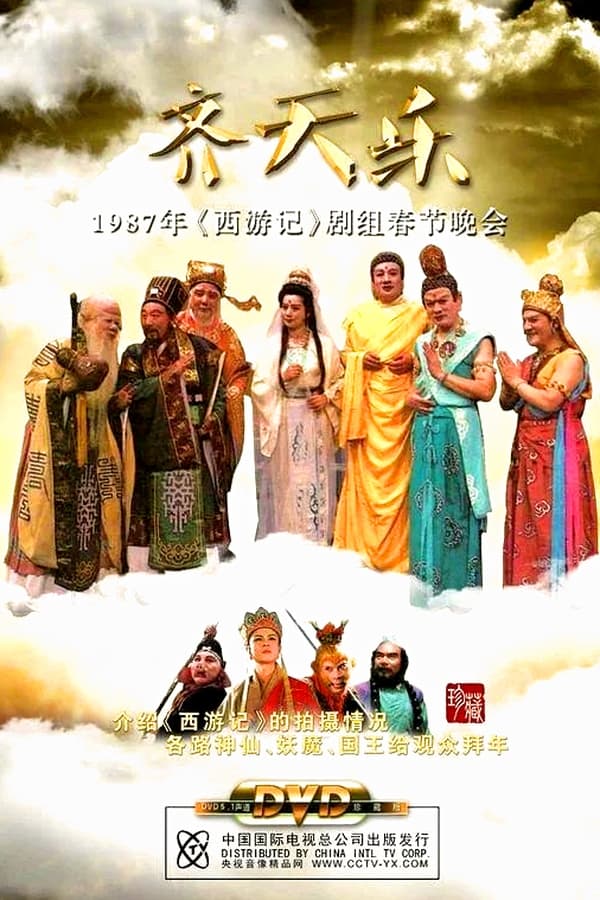 电影《齐天乐》的海报