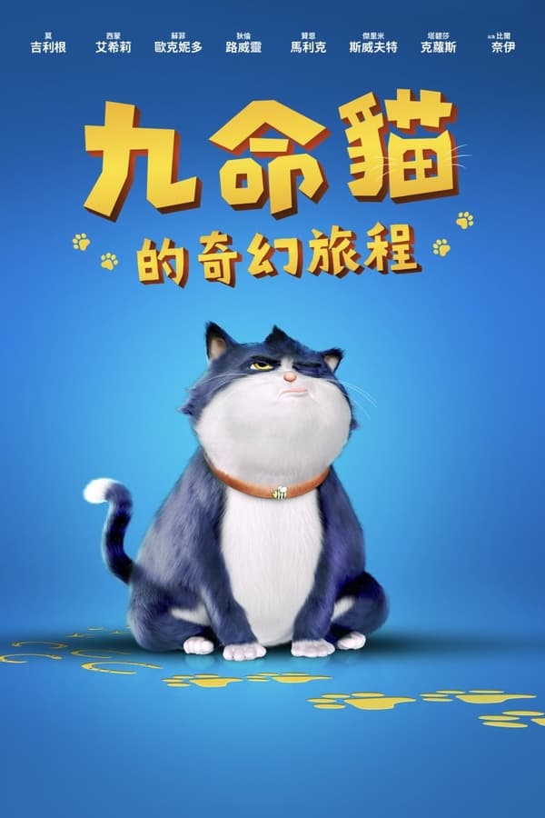 《十条命》的海报