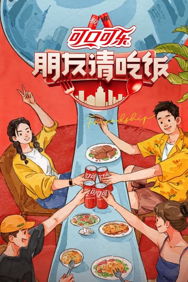 电影《朋友请吃饭》的海报
