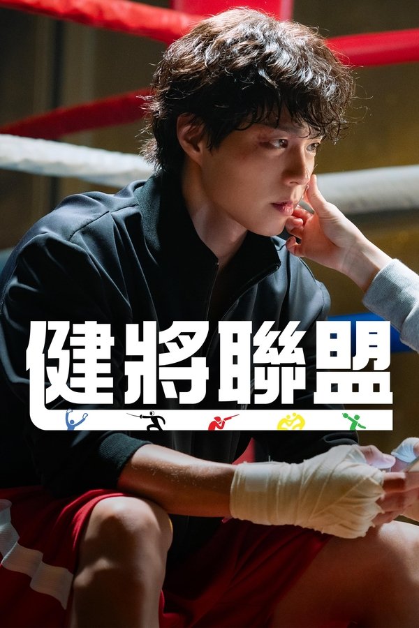 电影《健将联盟》的海报