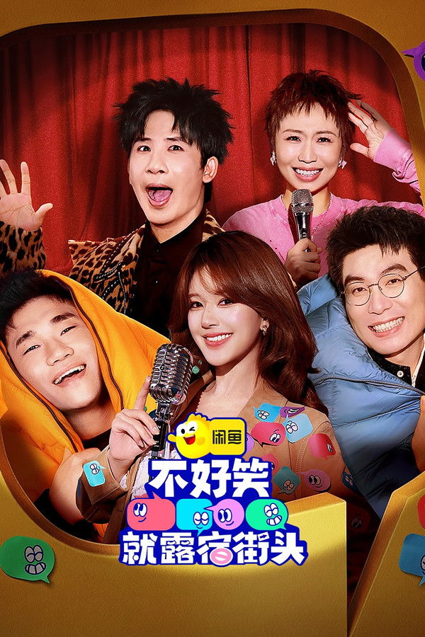 不好笑就露宿街头