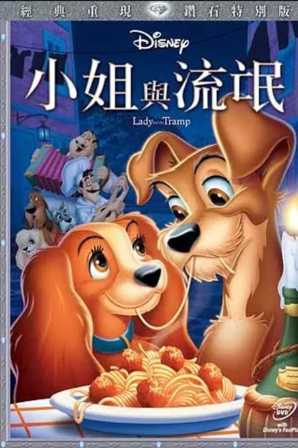 电影《小姐与流浪汉》的海报
