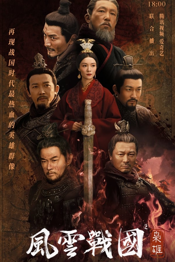 电影《风云战国之枭雄》的海报