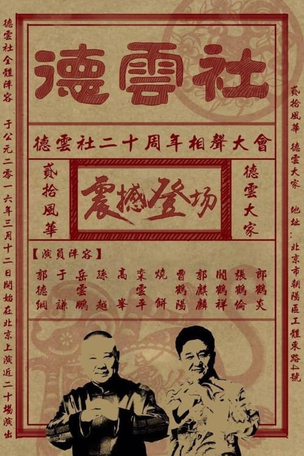 电影《德云社戊戌年封箱庆典2019》的海报