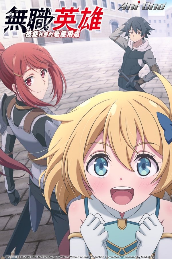 《无职英雄 ～技能什么的毫无用处～》的海报