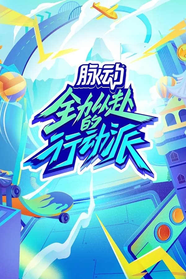 电影《全力以赴的行动派》的海报