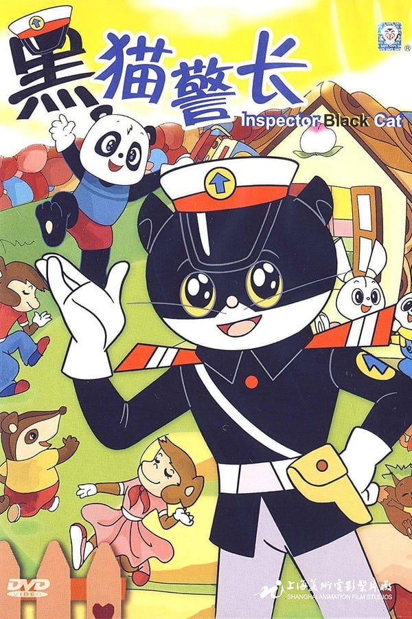 电影《黑猫警长》的海报