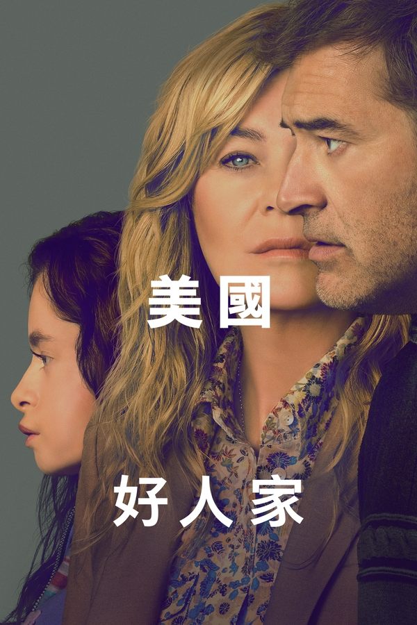 电影《美国好人家》的海报