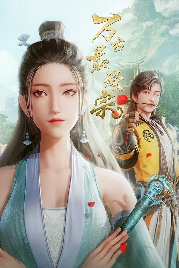 电影《万古最强宗》的海报