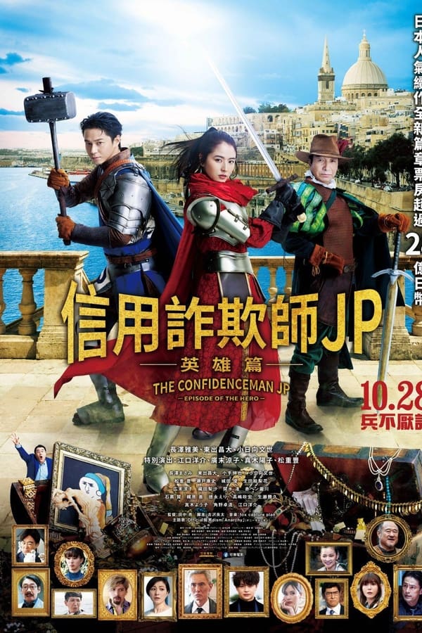 行骗天下JP：英雄篇