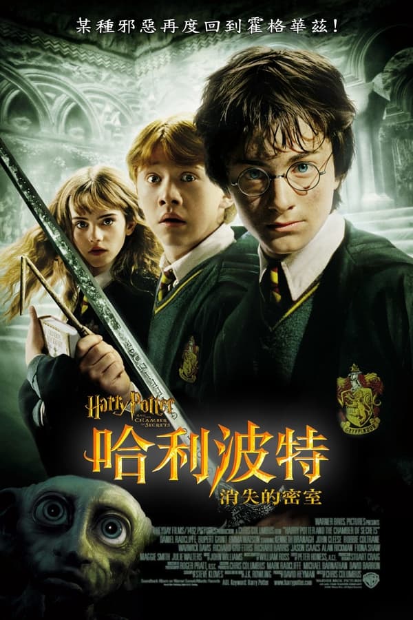 电影《哈利·波特与密室》的海报
