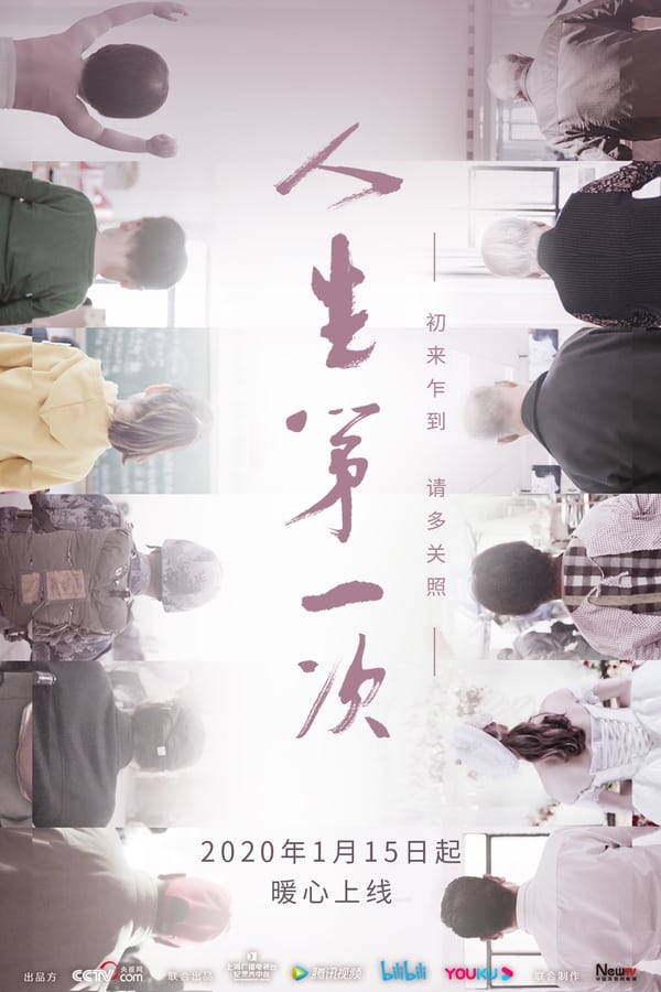 电影《人生第一次》的海报