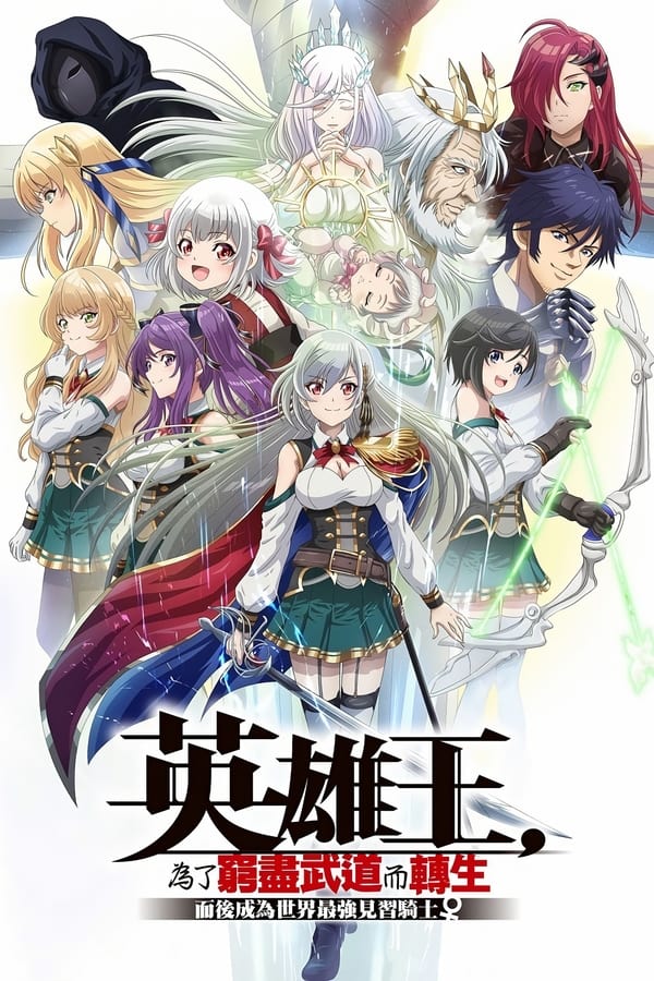 英雄王，为了穷尽武道而转生 ～而后成为世界最强见习骑士♀～