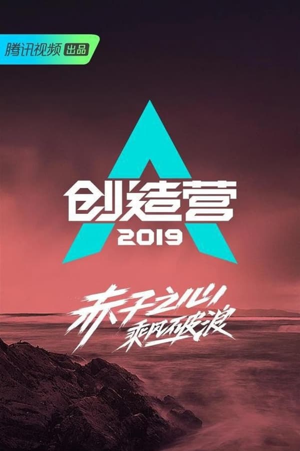 电影《创造营2019》的海报