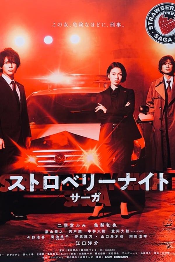 草莓之夜·英雄传