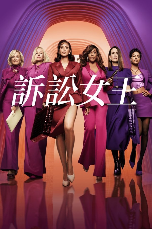 《诉讼女王》的海报