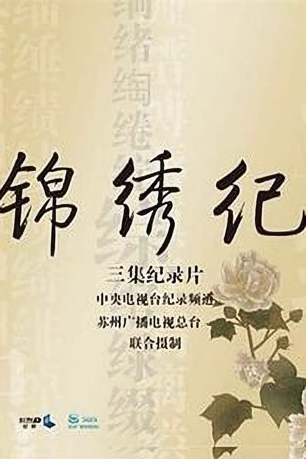 电影《锦绣纪》的海报