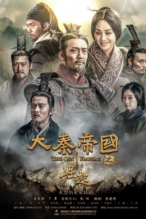 大秦帝国之崛起