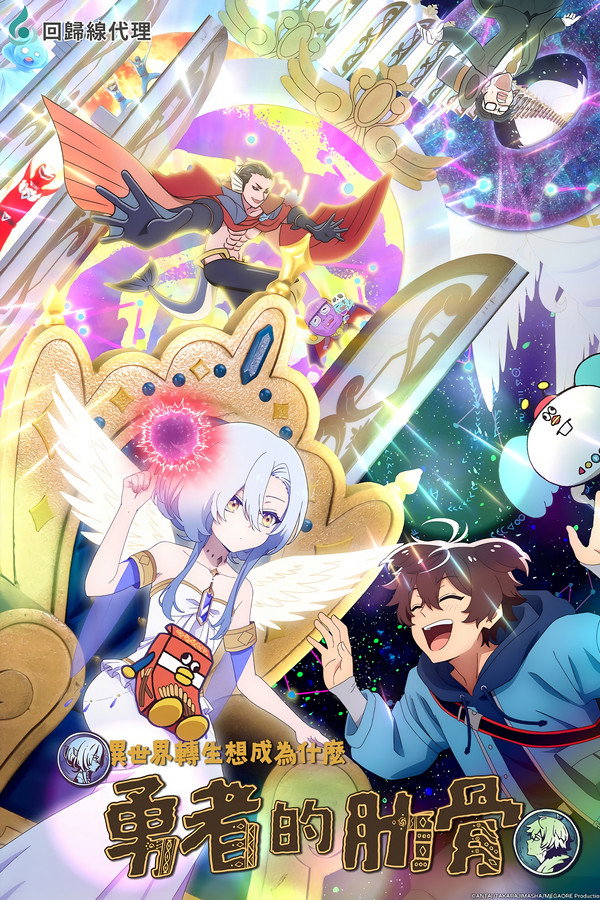 女神“异世界转生想成为什么”我“勇者的肋骨”