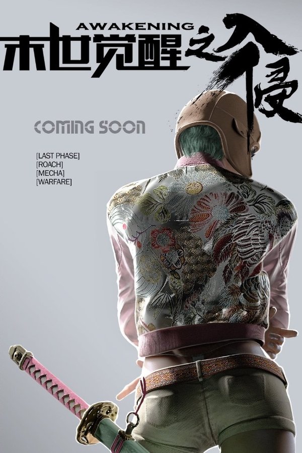 末世觉醒之入侵