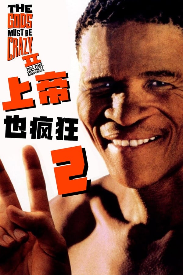 电影《上帝也疯狂2》的海报