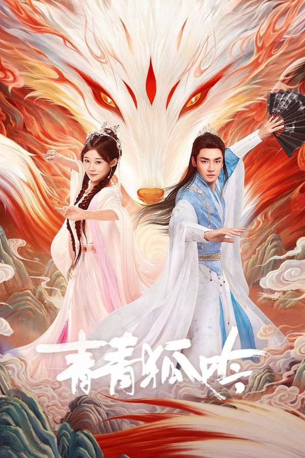 《青青狐吟》的海报