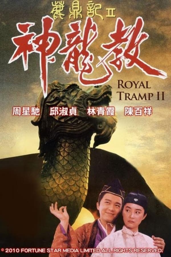 电影《鹿鼎记2：神龙教》的海报