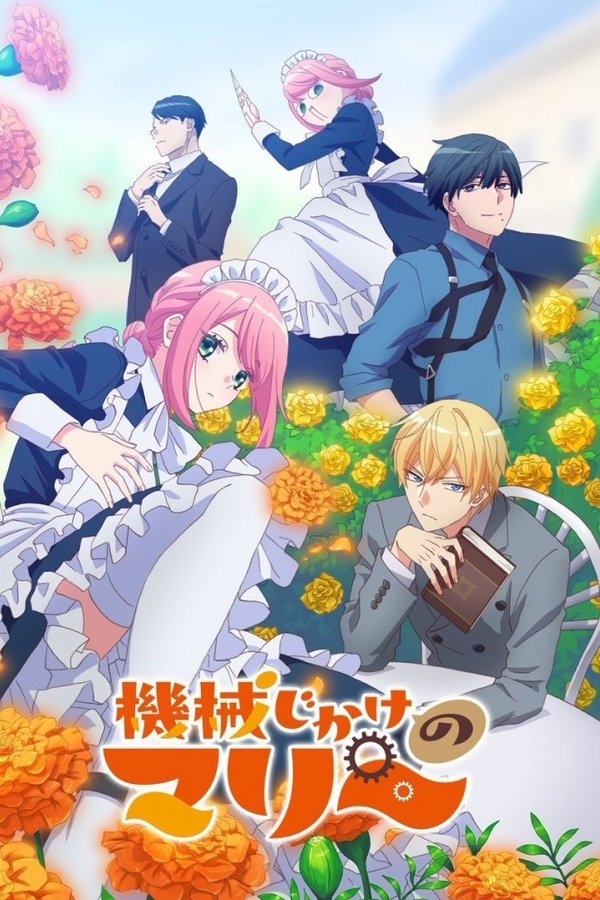 《机械女仆·玛丽》的海报