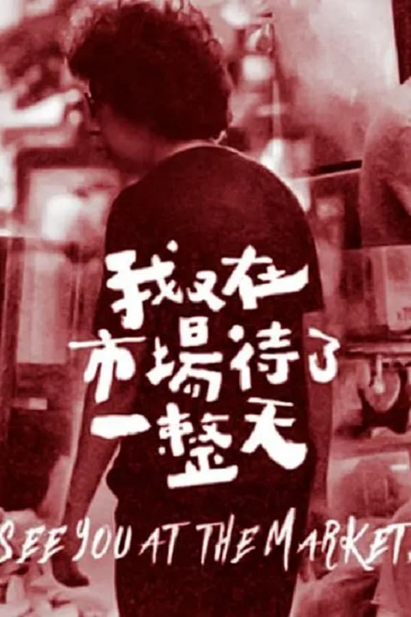 电影《我在市场待了一整天》的海报