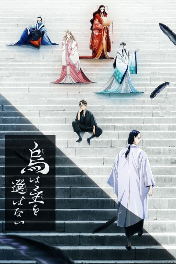 电影《良禽不择木》的海报