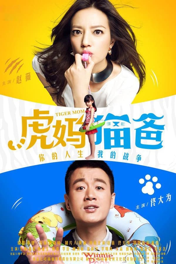 电影《虎妈猫爸》的海报