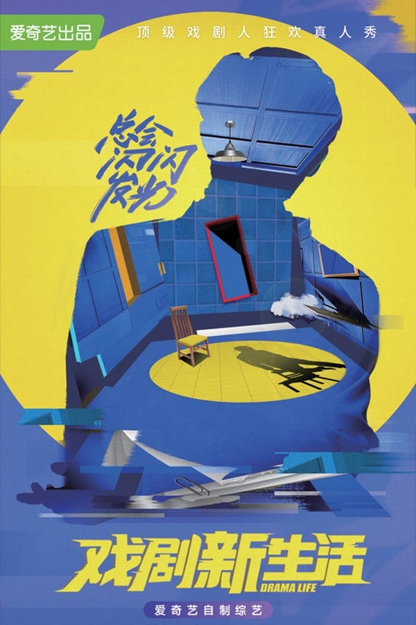 《戏剧新生活》的海报