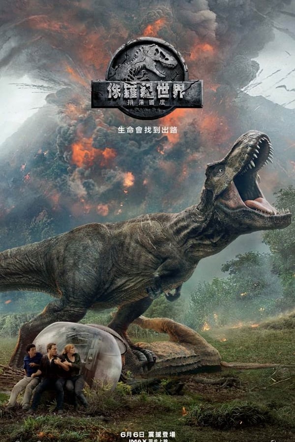 电影《侏罗纪世界2》的海报