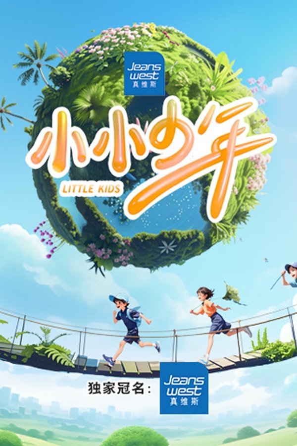 电影《小小少年》的海报