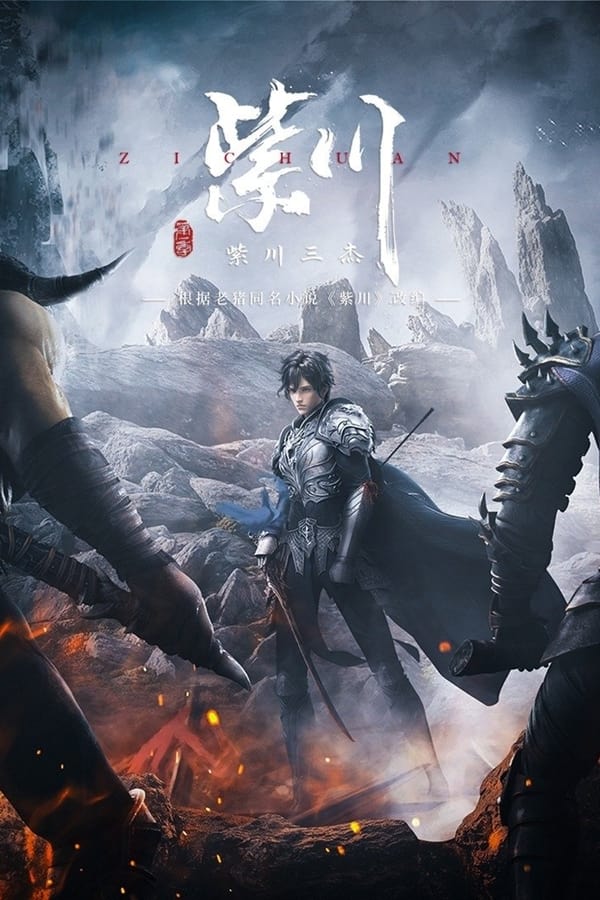 《紫川》的海报