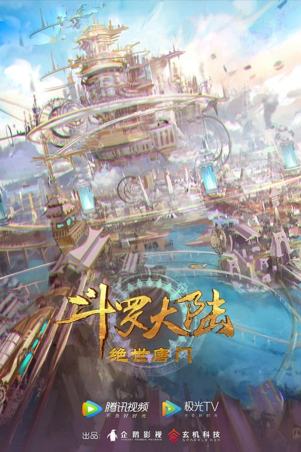 电影《斗罗大陆Ⅱ绝世唐门 年番1》的海报
