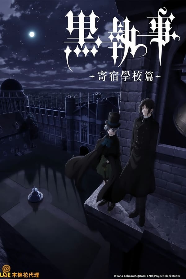电影《黑执事》的海报