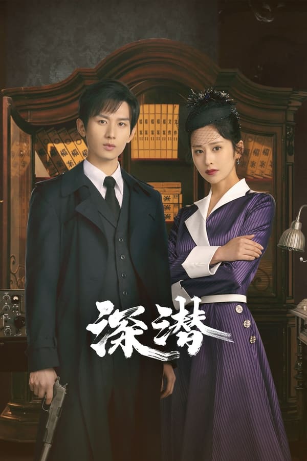 电影《深潜》的海报