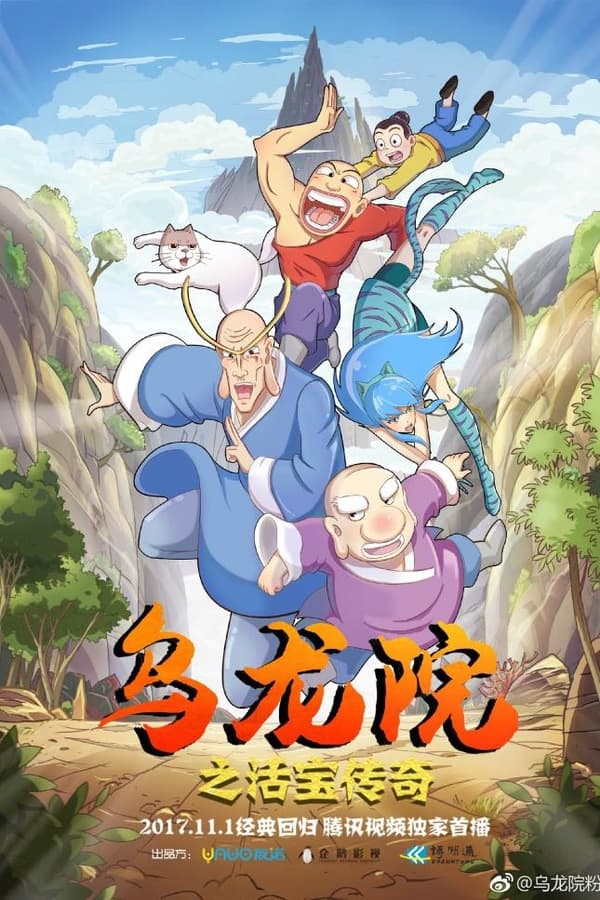 乌龙院之活宝传奇