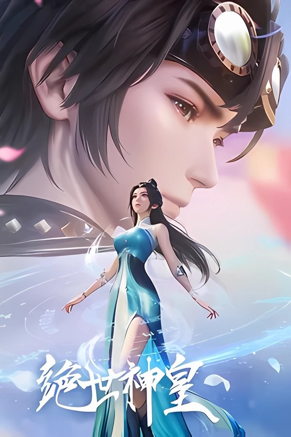 《绝世神皇》的海报