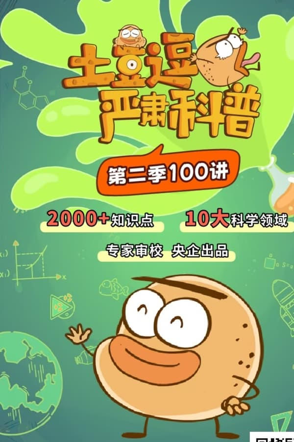 土豆逗严肃科普:生存的秘密