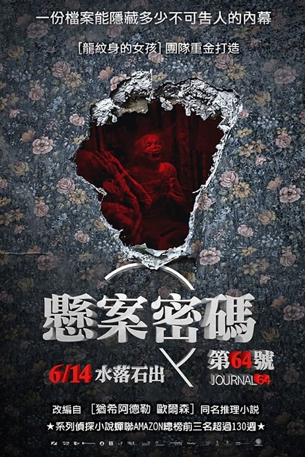 悬案密码4：64号病历